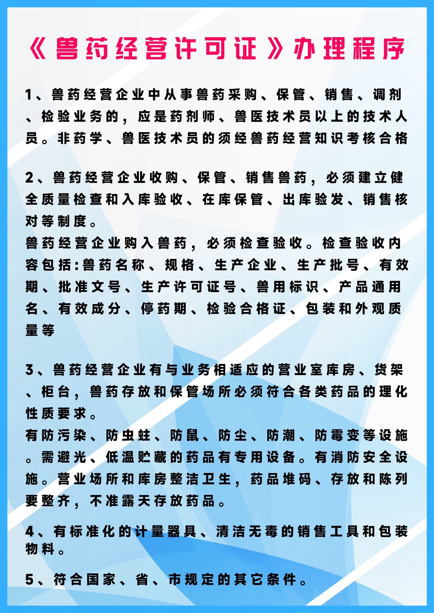 兽药经营许可证办理流程和注意事项来啦